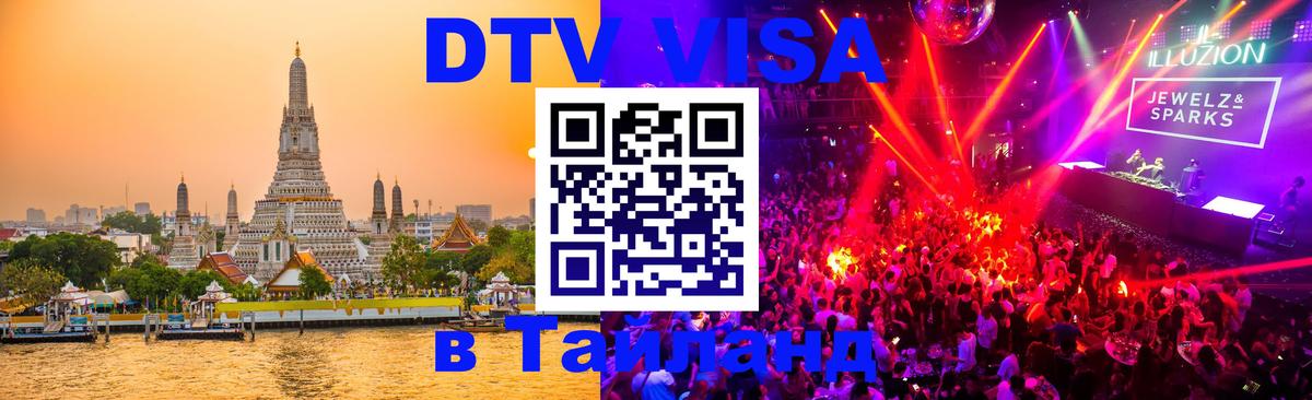 Стоимость и условия DTV визы — оформление в Таиланд под ключ - 