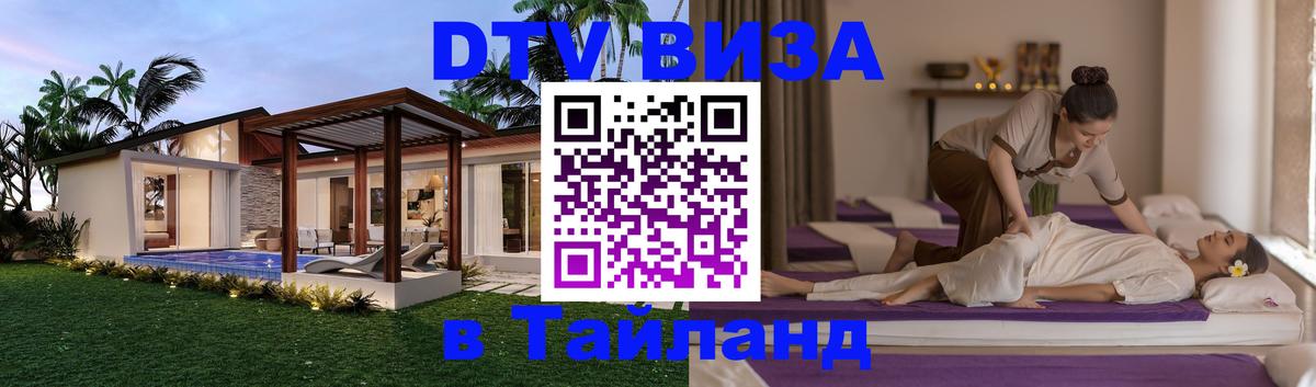Оформить DTV визу в Тайланд 